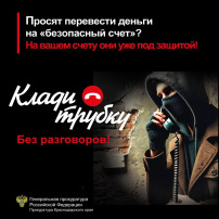 Внимательно проверяйте информацию, прежде чем реагировать на неожиданные звонки или сообщения. Внимательно проверяйте информацию, прежде чем реагировать на неожиданные звонки или сообщения.