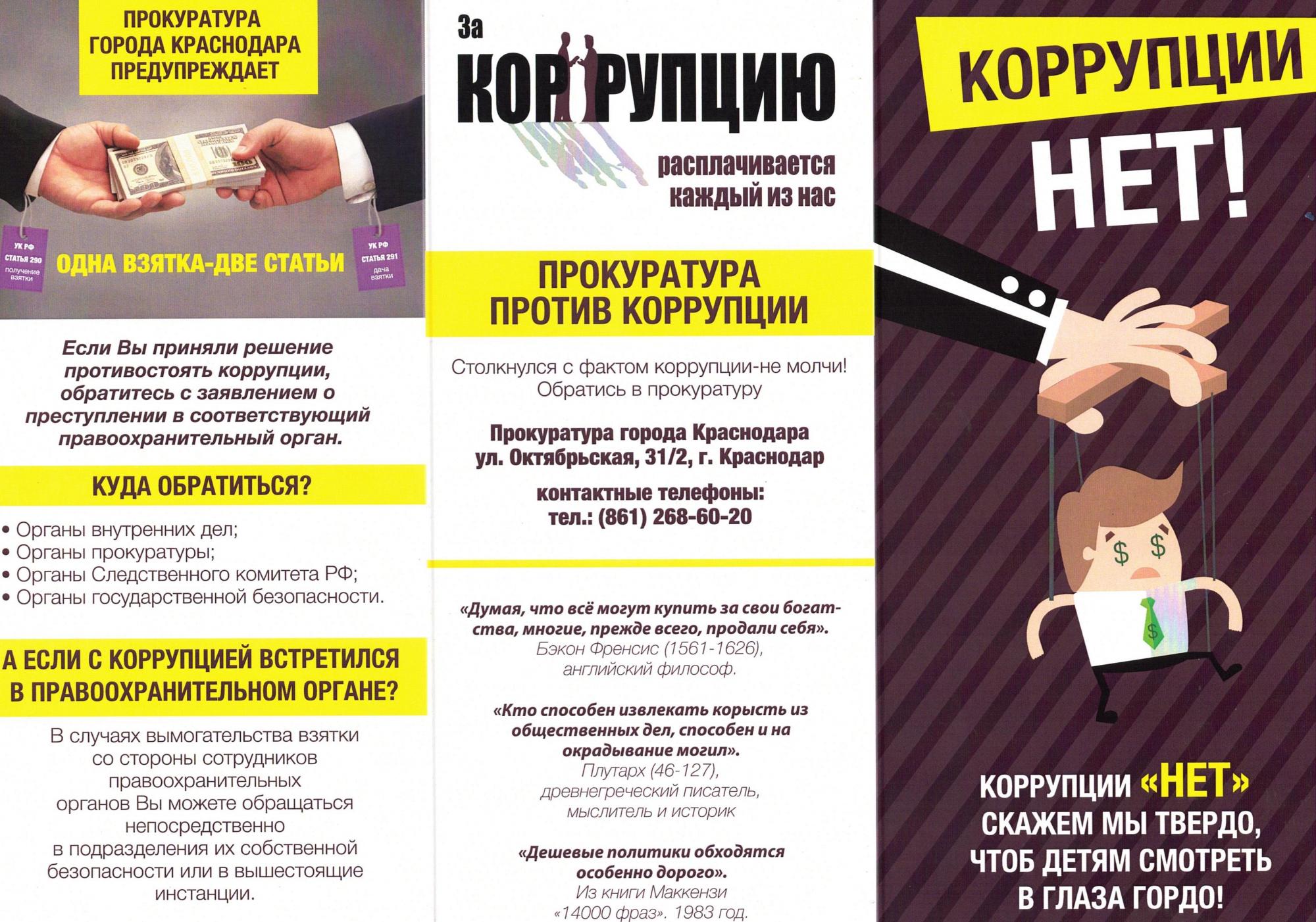 Прокуратура города Краснодара  предупреждает: одна взятка - две статьи